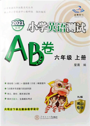 華南理工大學(xué)出版社2021小學(xué)英語(yǔ)測(cè)試AB卷六年級(jí)上冊(cè)RJ人教版佛山專版答案