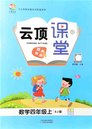 天津科學(xué)技術(shù)出版社2021云頂課堂四年級數(shù)學(xué)上冊SJ蘇教版答案