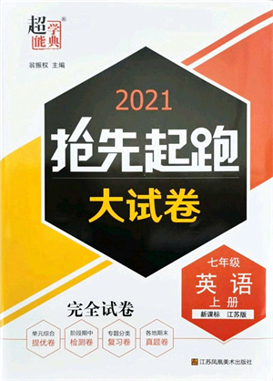 江蘇鳳凰美術(shù)出版社2021搶先起跑大試卷七年級(jí)英語(yǔ)上冊(cè)新課標(biāo)江蘇版答案