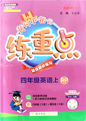 龍門書局2021黃岡小狀元練重點(diǎn)培優(yōu)同步練習(xí)四年級英語上冊RP人教版答案