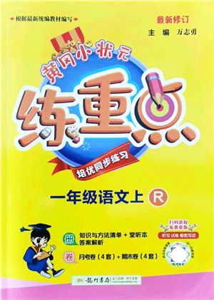 龍門書局2021黃岡小狀元練重點(diǎn)培優(yōu)同步練習(xí)一年級(jí)語文上冊(cè)R人教版答案