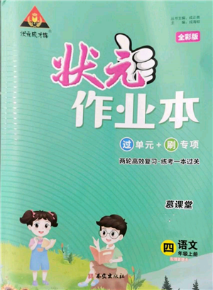 西安出版社2021狀元成才路狀元作業(yè)本四年級語文上冊人教版參考答案