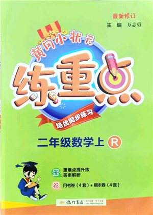 龍門書局2021黃岡小狀元練重點培優(yōu)同步練習(xí)二年級數(shù)學(xué)上冊R人教版答案