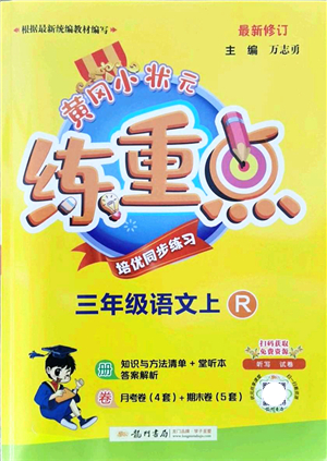 龍門書局2021黃岡小狀元練重點(diǎn)培優(yōu)同步練習(xí)三年級(jí)語文上冊R人教版答案