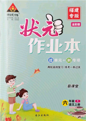 西安出版社2021狀元成才路狀元作業(yè)本六年級(jí)語(yǔ)文上冊(cè)人教版福建專版參考答案