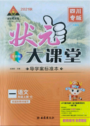 西安出版社2021狀元成才路狀元大課堂一年級語文上冊人教版四川專版參考答案