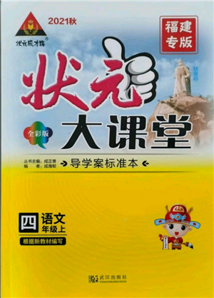 武漢出版社2021狀元成才路狀元大課堂四年級(jí)語文上冊(cè)人教版福建專版參考答案