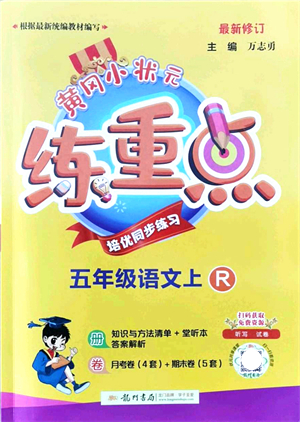 龍門書局2021黃岡小狀元練重點(diǎn)培優(yōu)同步練習(xí)五年級語文上冊R人教版答案