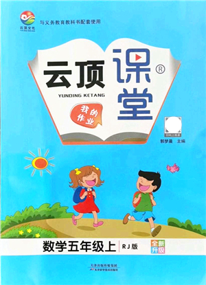 天津科學(xué)技術(shù)出版社2021云頂課堂五年級(jí)數(shù)學(xué)上冊(cè)RJ人教版答案