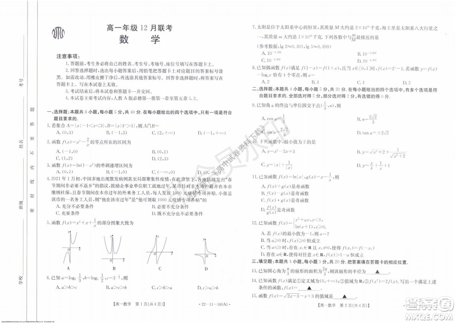 2021年河北金太陽高一12月聯(lián)考數(shù)學試題及答案