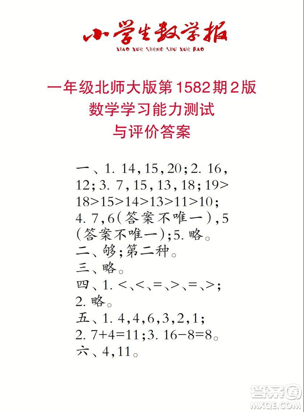 2021年小學(xué)生數(shù)學(xué)報(bào)一年級(jí)上學(xué)期第1582期答案