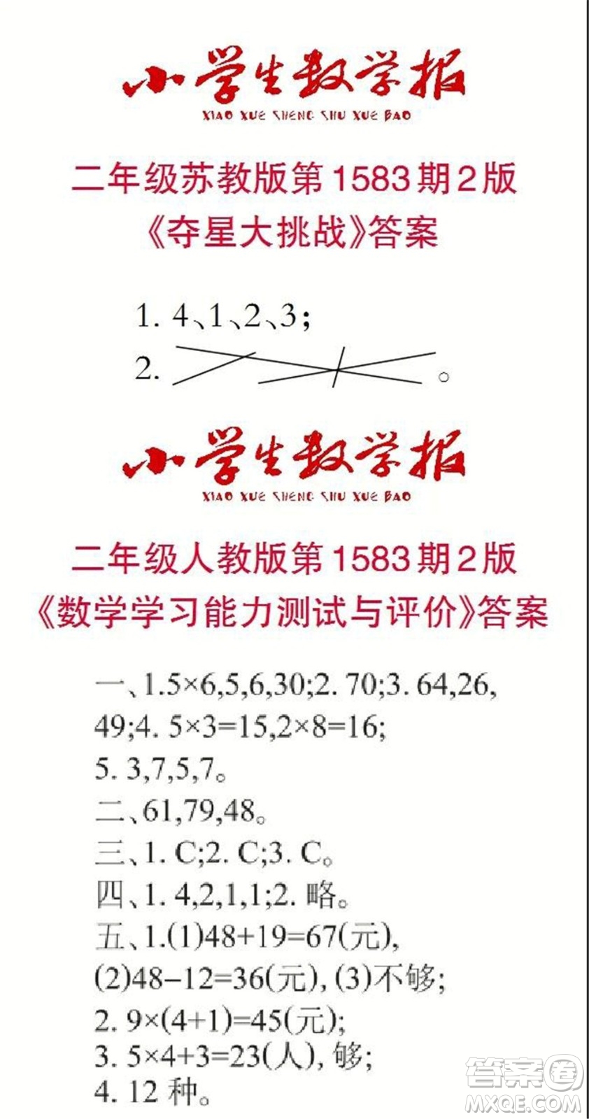 2021年小學(xué)生數(shù)學(xué)報(bào)二年級(jí)上學(xué)期第1583期答案