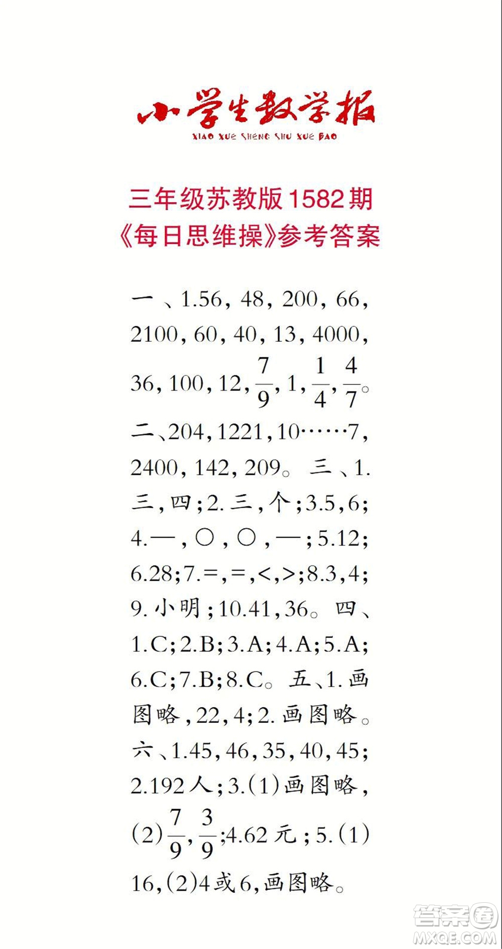 2021年小學(xué)生數(shù)學(xué)報三年級上學(xué)期第1582期答案