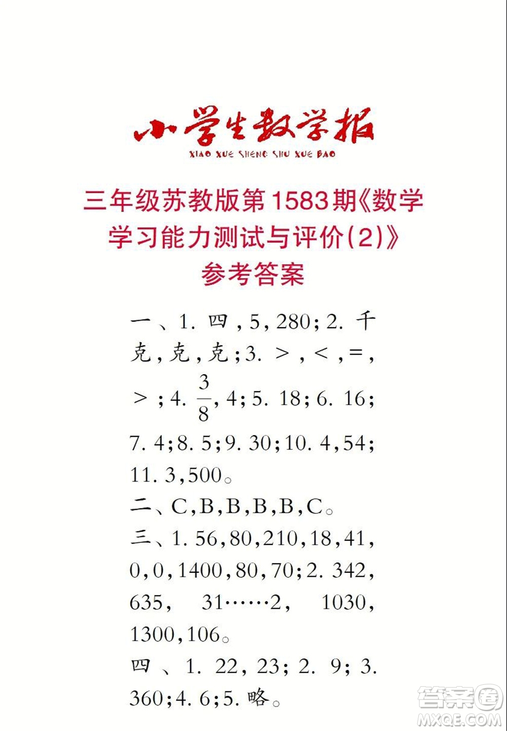 2021年小學(xué)生數(shù)學(xué)報三年級上學(xué)期第1583期答案