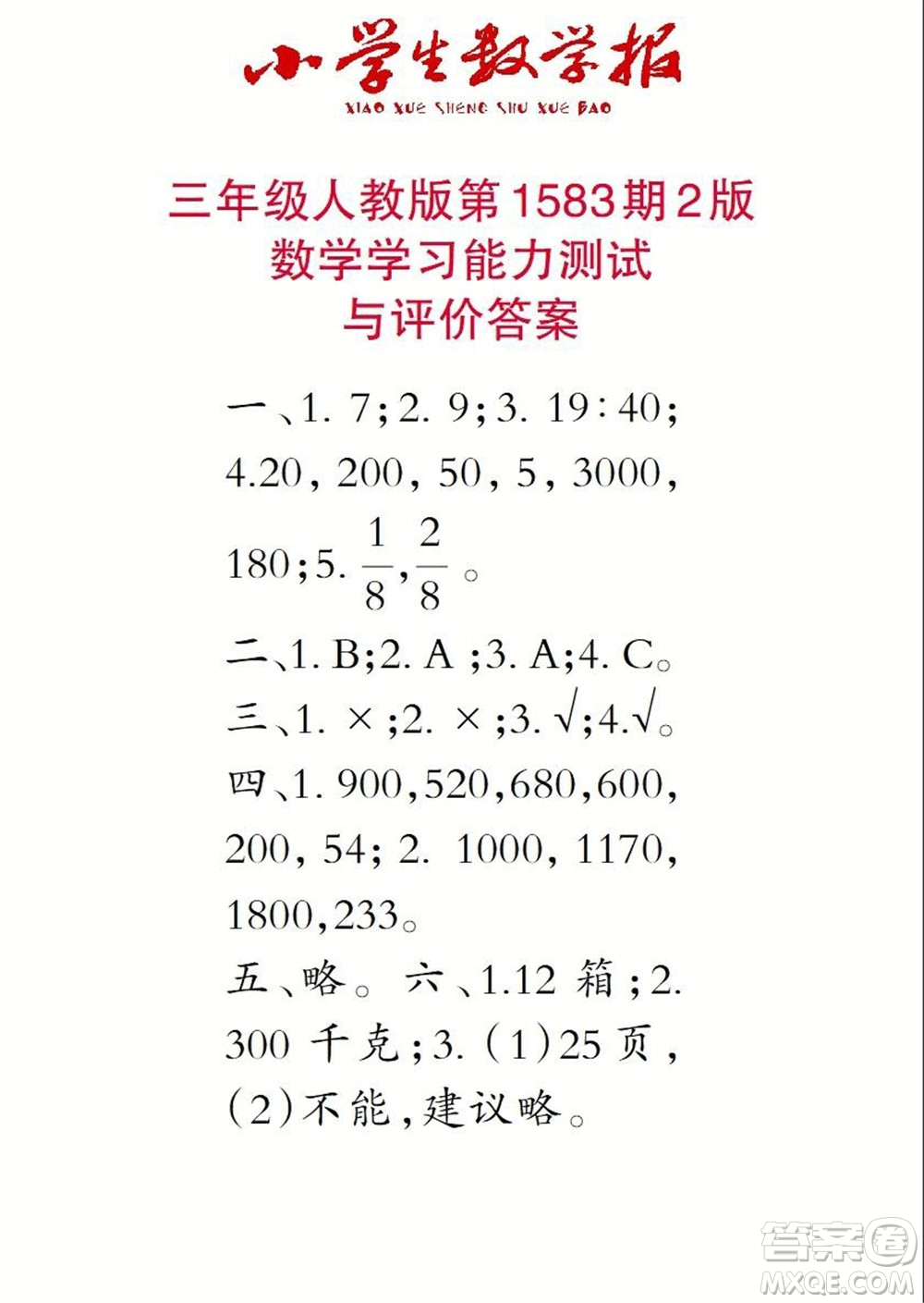 2021年小學(xué)生數(shù)學(xué)報三年級上學(xué)期第1583期答案