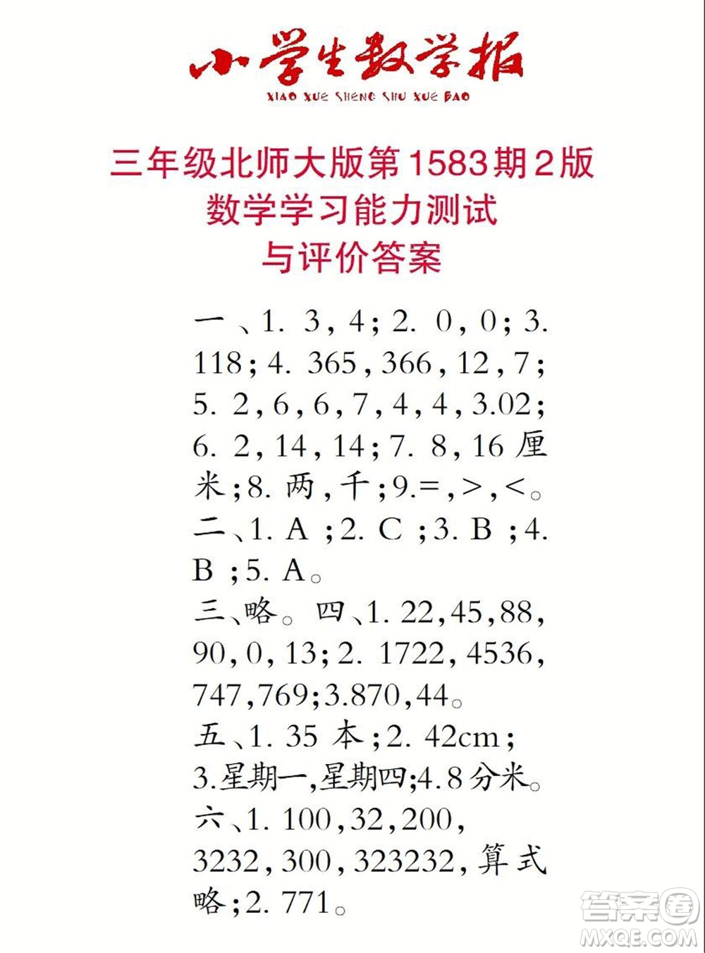 2021年小學(xué)生數(shù)學(xué)報三年級上學(xué)期第1583期答案