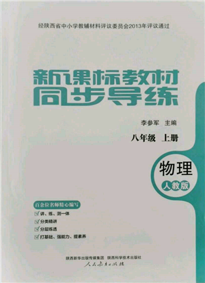 人民教育出版社2021新課標(biāo)教材同步導(dǎo)練八年級物理上冊人教版參考答案