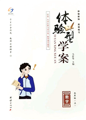 團(tuán)結(jié)出版社2021體驗(yàn)型學(xué)案九年級數(shù)學(xué)上冊H滬科版答案