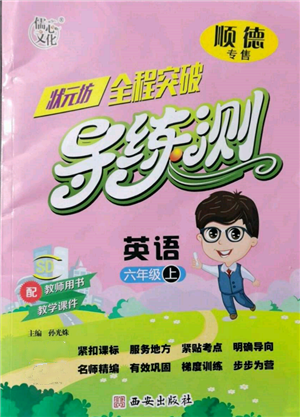 西安出版社2021狀元坊全程突破導練測六年級英語上冊人教版順德專版參考答案