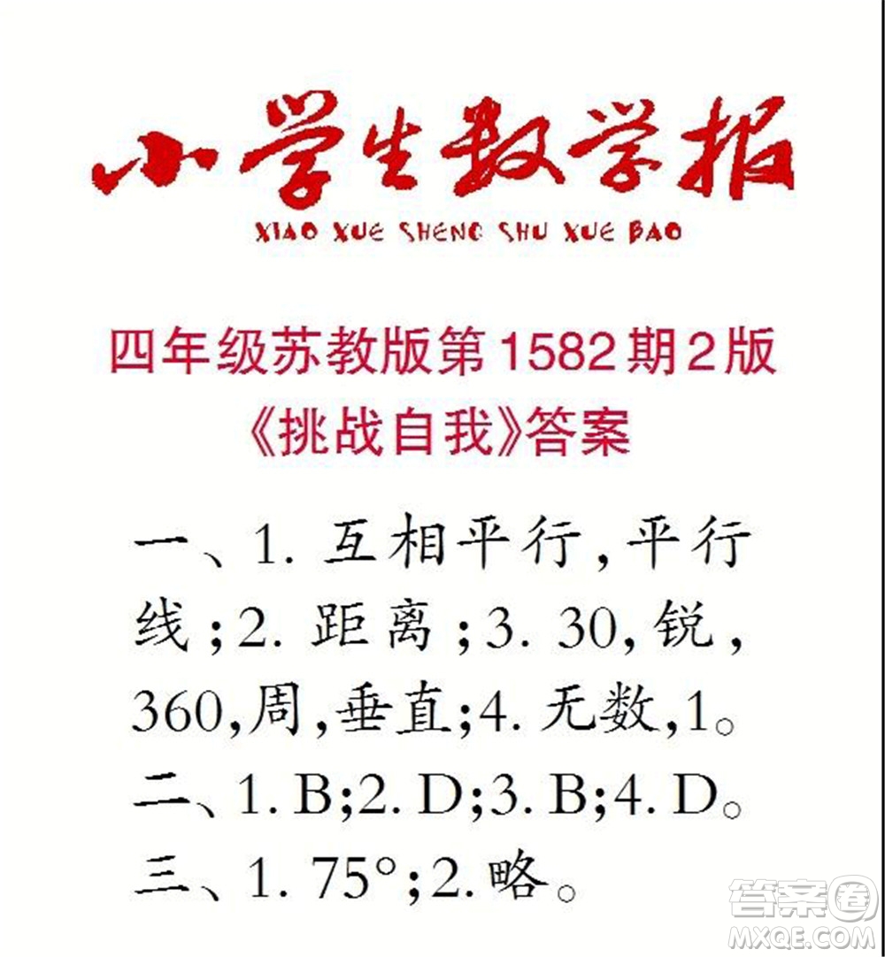 2021年小學(xué)生數(shù)學(xué)報四年級上學(xué)期第1582期答案