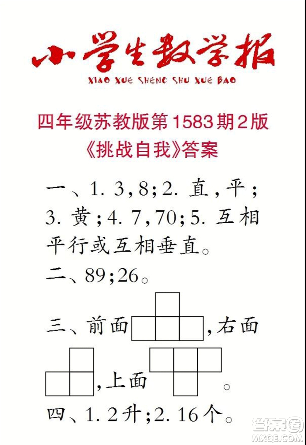 2021年小學生數(shù)學報四年級上學期第1583期答案