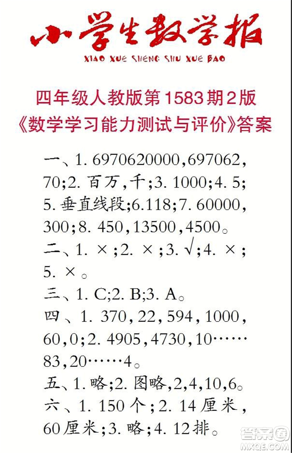 2021年小學生數(shù)學報四年級上學期第1583期答案