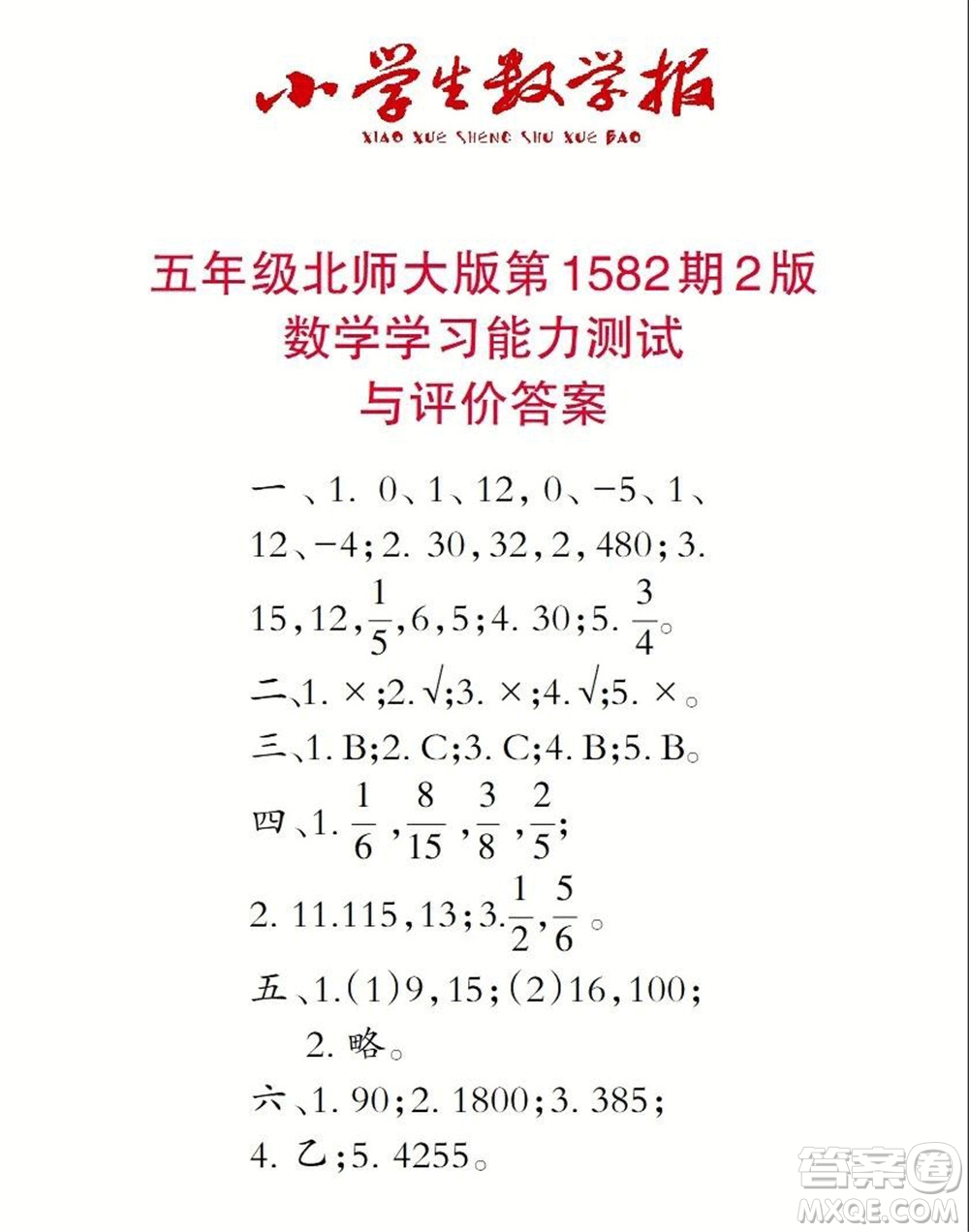 2021年小學(xué)生數(shù)學(xué)報(bào)五年級(jí)上學(xué)期第1582期答案