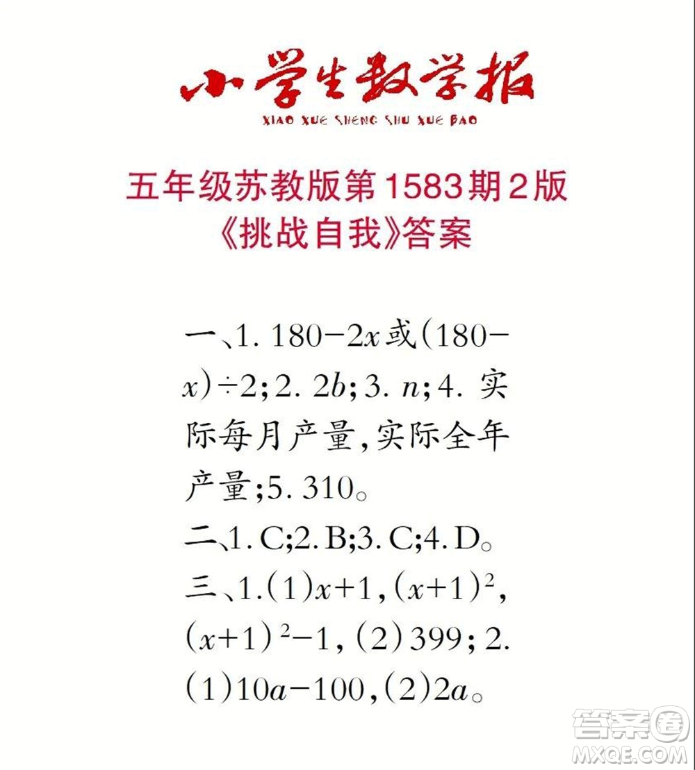 2021年小學(xué)生數(shù)學(xué)報五年級上學(xué)期第1583期答案