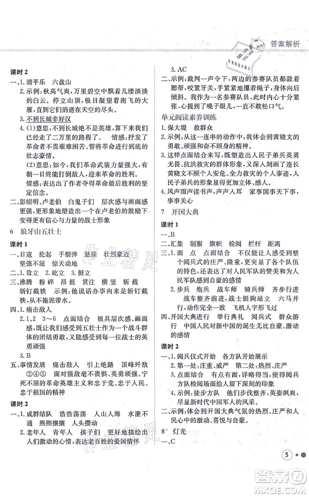 龍門書局2021黃岡小狀元練重點培優(yōu)同步練習六年級語文上冊R人教版答案