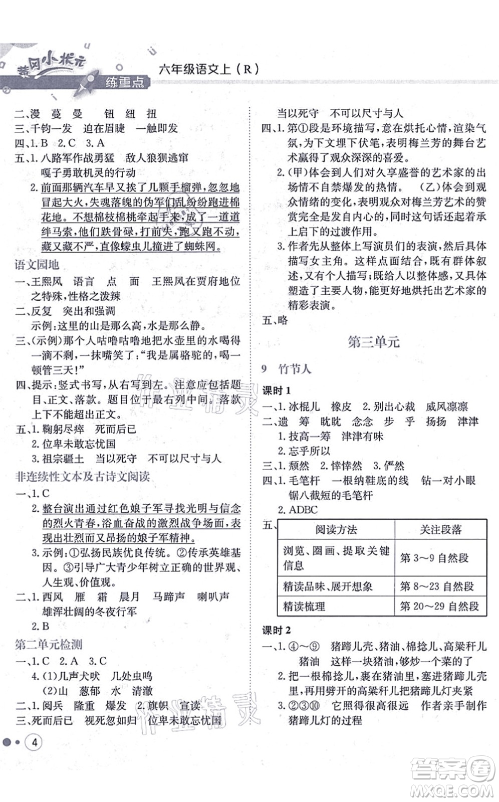 龍門書局2021黃岡小狀元練重點培優(yōu)同步練習六年級語文上冊R人教版答案