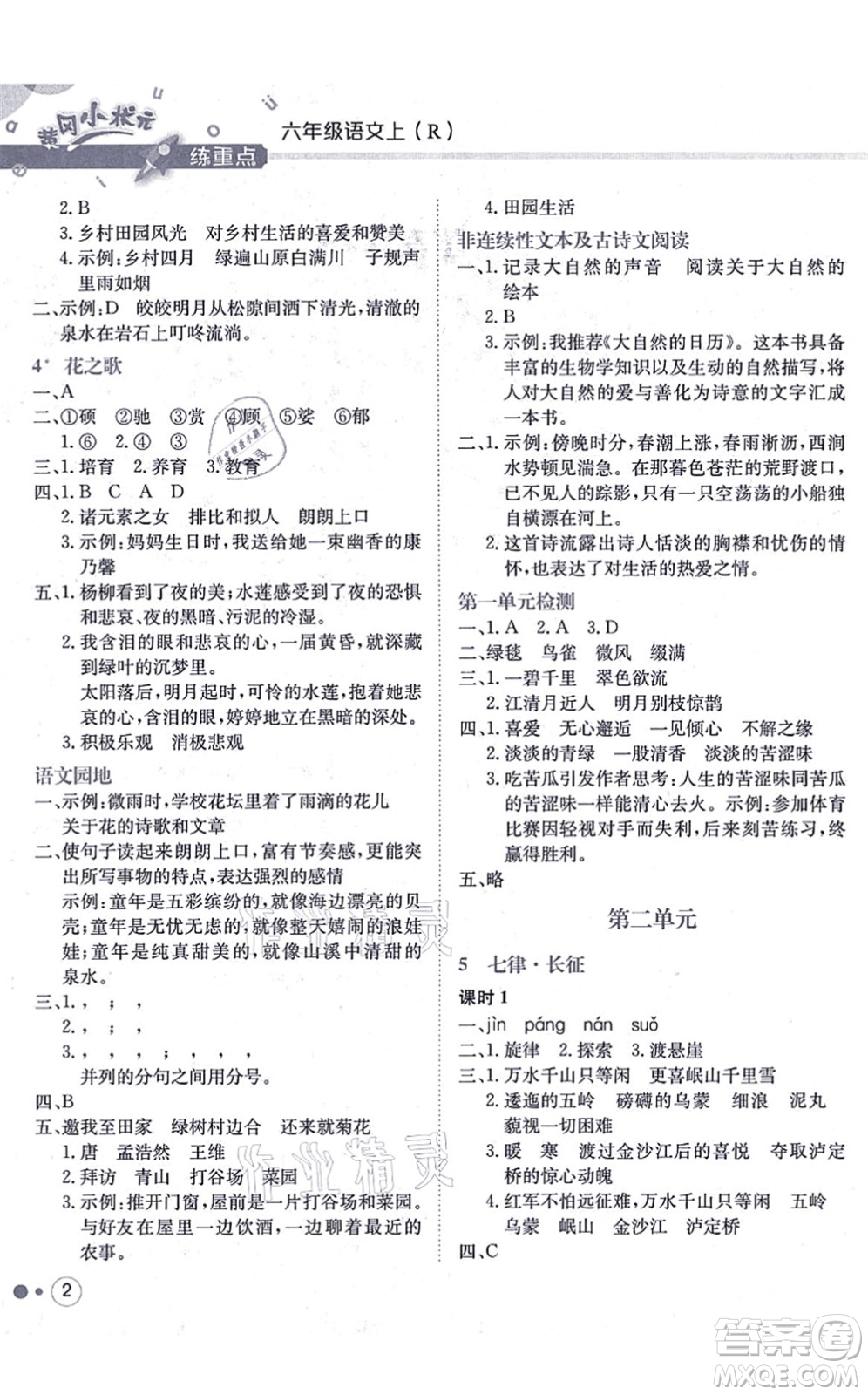 龍門書局2021黃岡小狀元練重點培優(yōu)同步練習六年級語文上冊R人教版答案