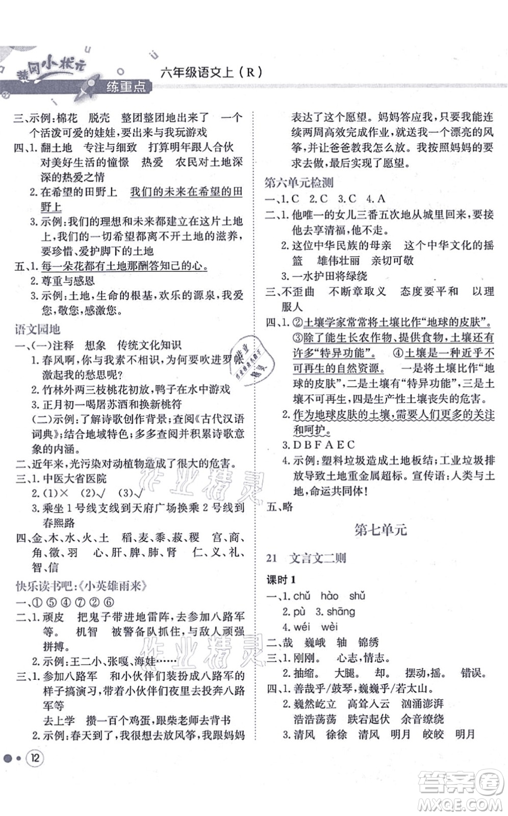 龍門書局2021黃岡小狀元練重點培優(yōu)同步練習六年級語文上冊R人教版答案