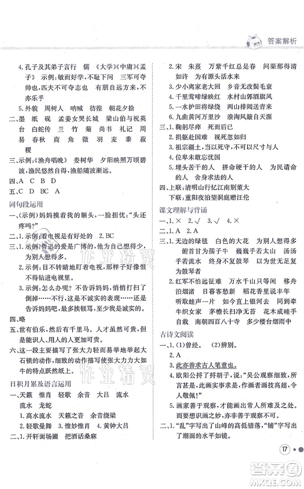 龍門書局2021黃岡小狀元練重點培優(yōu)同步練習六年級語文上冊R人教版答案