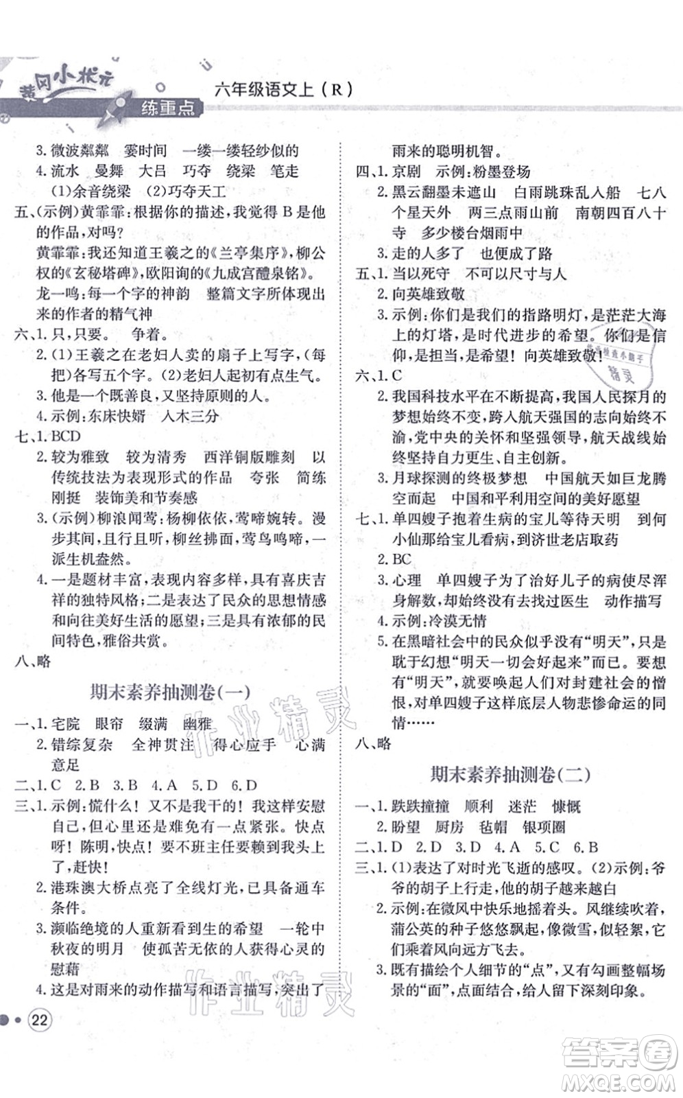 龍門書局2021黃岡小狀元練重點培優(yōu)同步練習六年級語文上冊R人教版答案