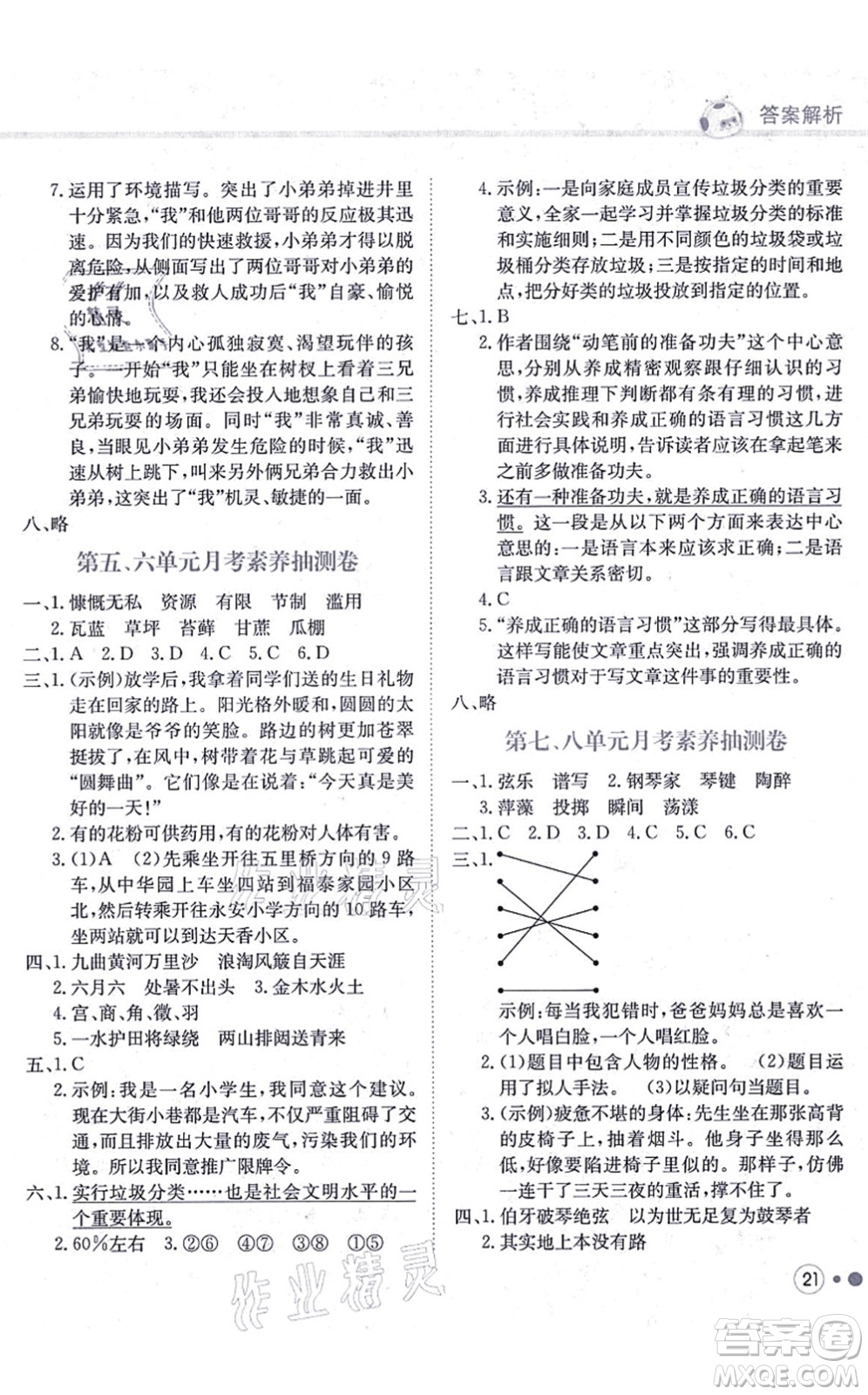 龍門書局2021黃岡小狀元練重點培優(yōu)同步練習六年級語文上冊R人教版答案