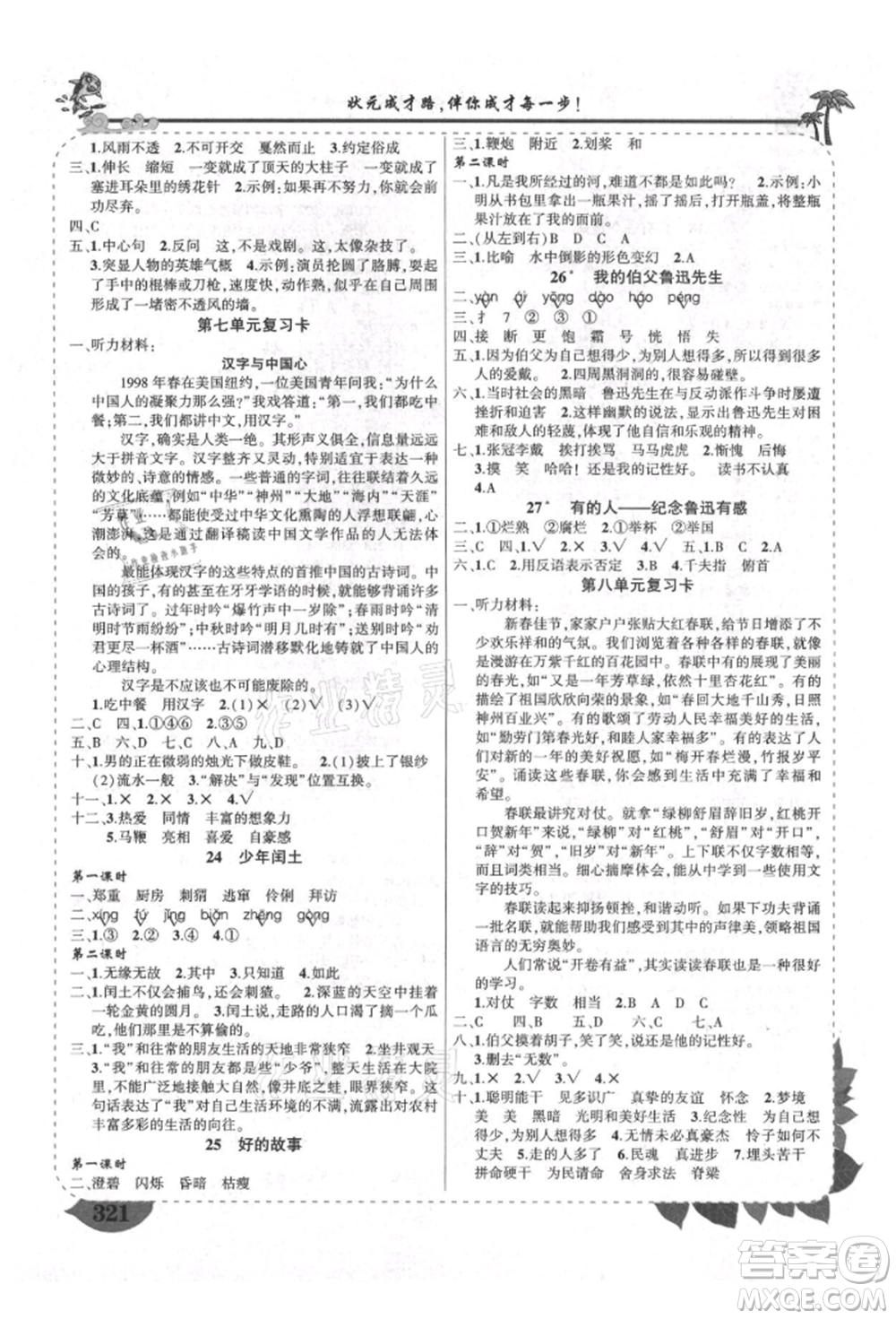 西安出版社2021狀元成才路狀元大課堂六年級語文上冊人教版四川專版參考答案