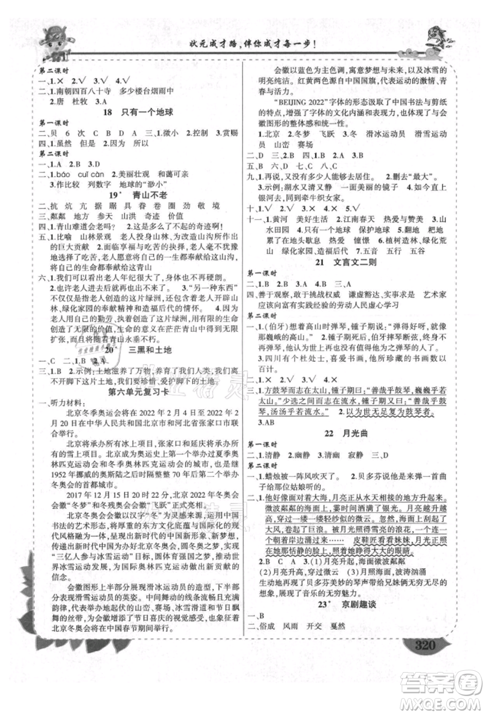 西安出版社2021狀元成才路狀元大課堂六年級語文上冊人教版四川專版參考答案