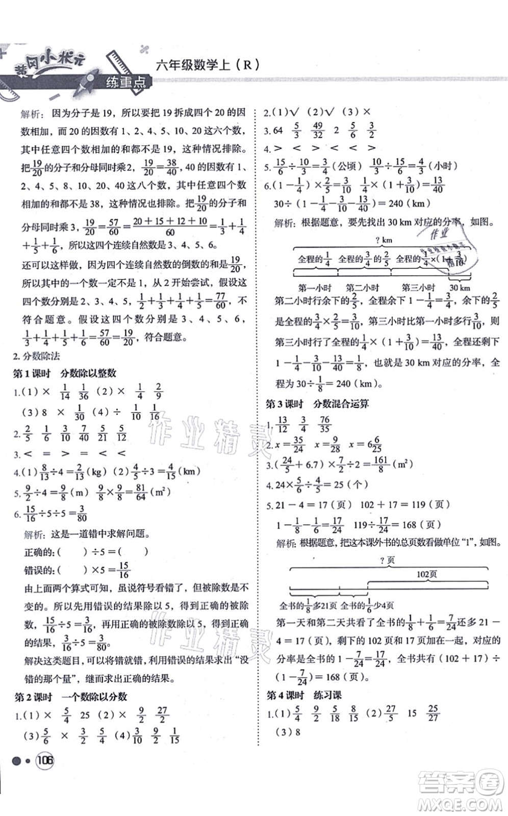 龍門書局2021黃岡小狀元練重點(diǎn)培優(yōu)同步練習(xí)六年級(jí)數(shù)學(xué)上冊(cè)R人教版答案