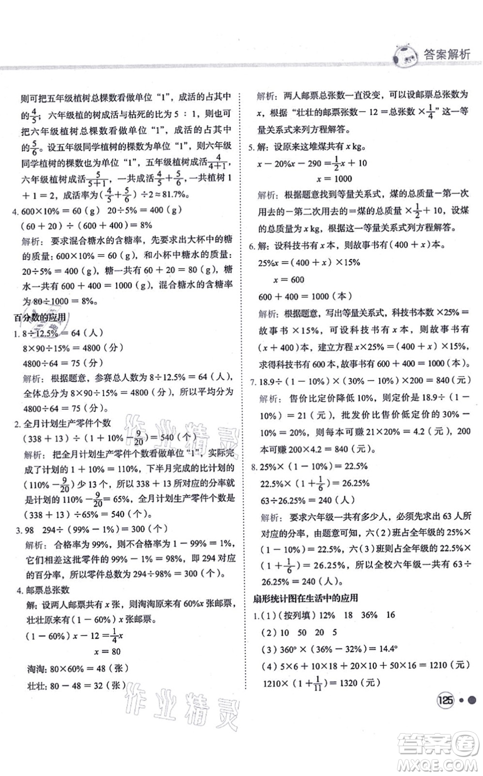 龍門書局2021黃岡小狀元練重點(diǎn)培優(yōu)同步練習(xí)六年級(jí)數(shù)學(xué)上冊(cè)R人教版答案