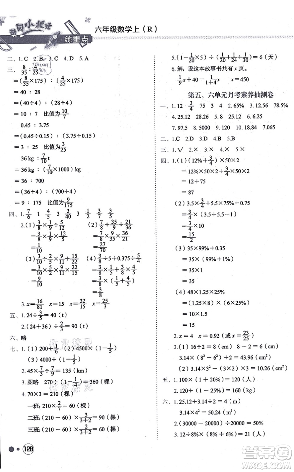 龍門書局2021黃岡小狀元練重點(diǎn)培優(yōu)同步練習(xí)六年級(jí)數(shù)學(xué)上冊(cè)R人教版答案