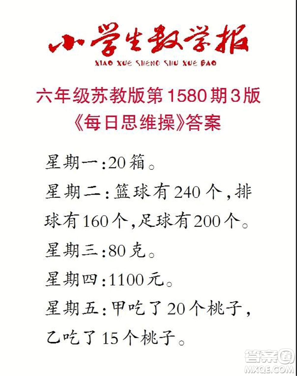 2021年小學生數(shù)學報六年級上學期第1582期答案