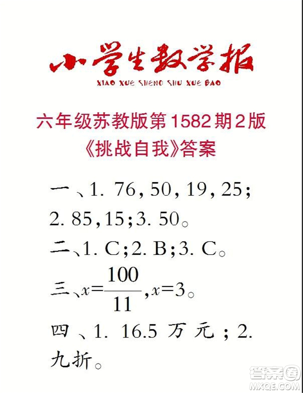 2021年小學生數(shù)學報六年級上學期第1582期答案