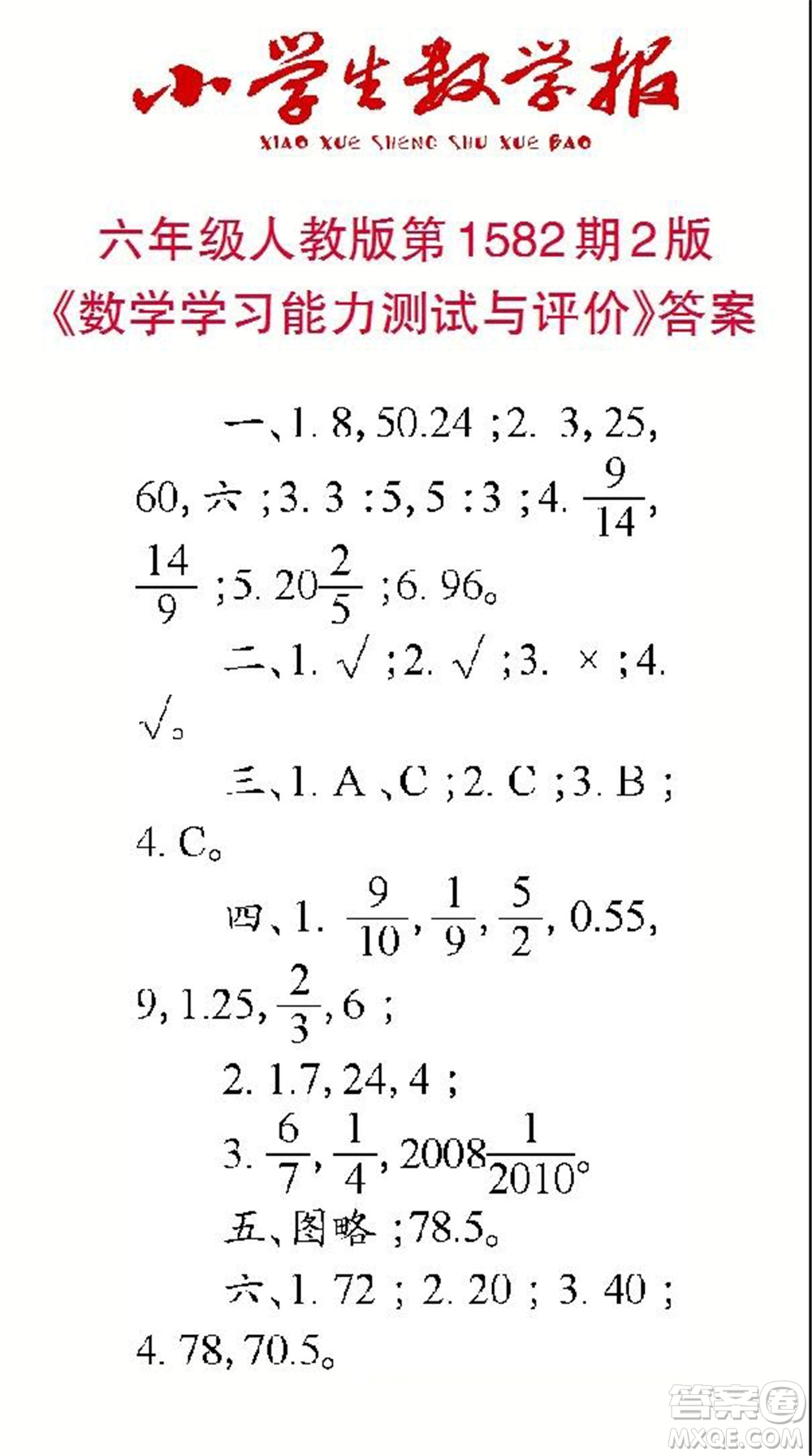 2021年小學生數(shù)學報六年級上學期第1582期答案