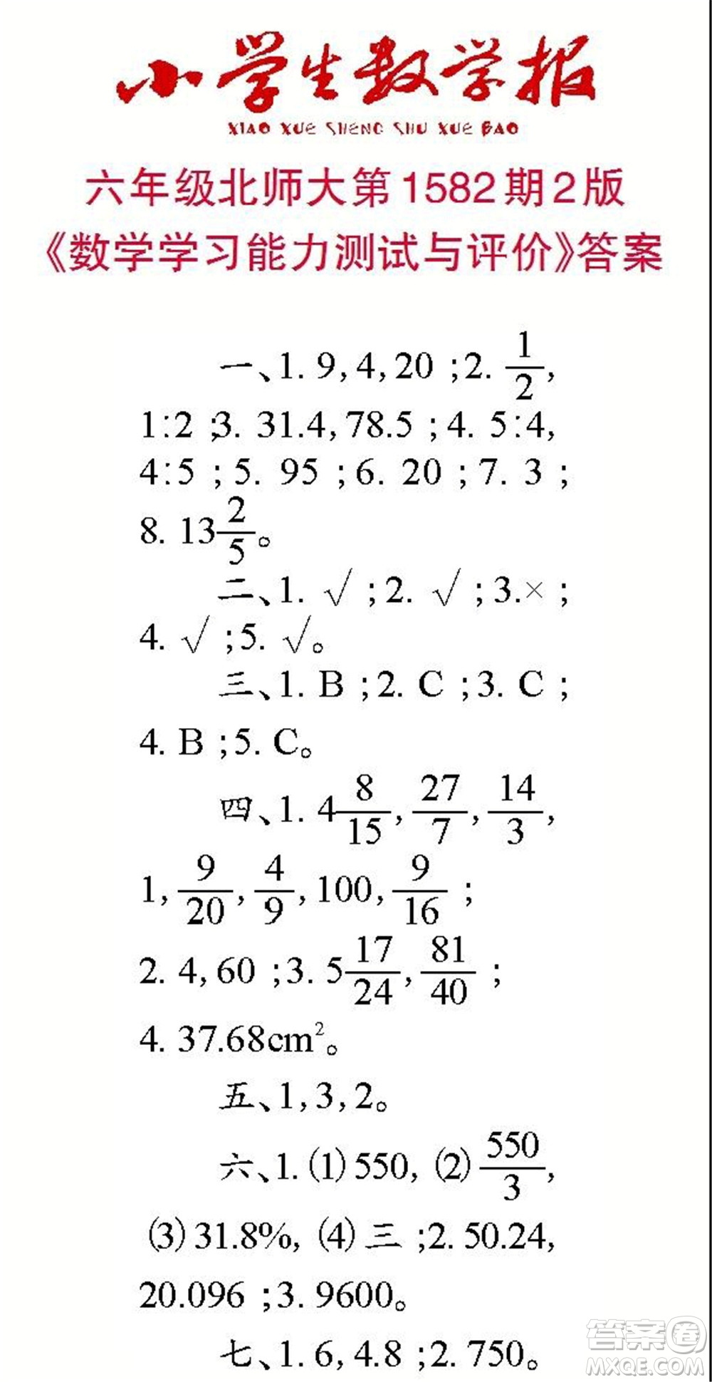 2021年小學生數(shù)學報六年級上學期第1582期答案