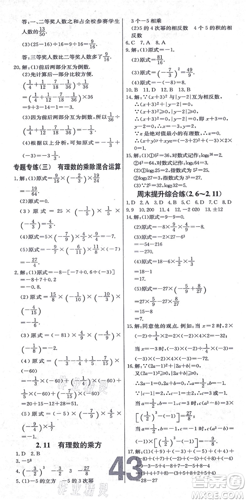 遼寧少年兒童出版社2021練重點七年級數(shù)學上冊HS華師版河南專版答案