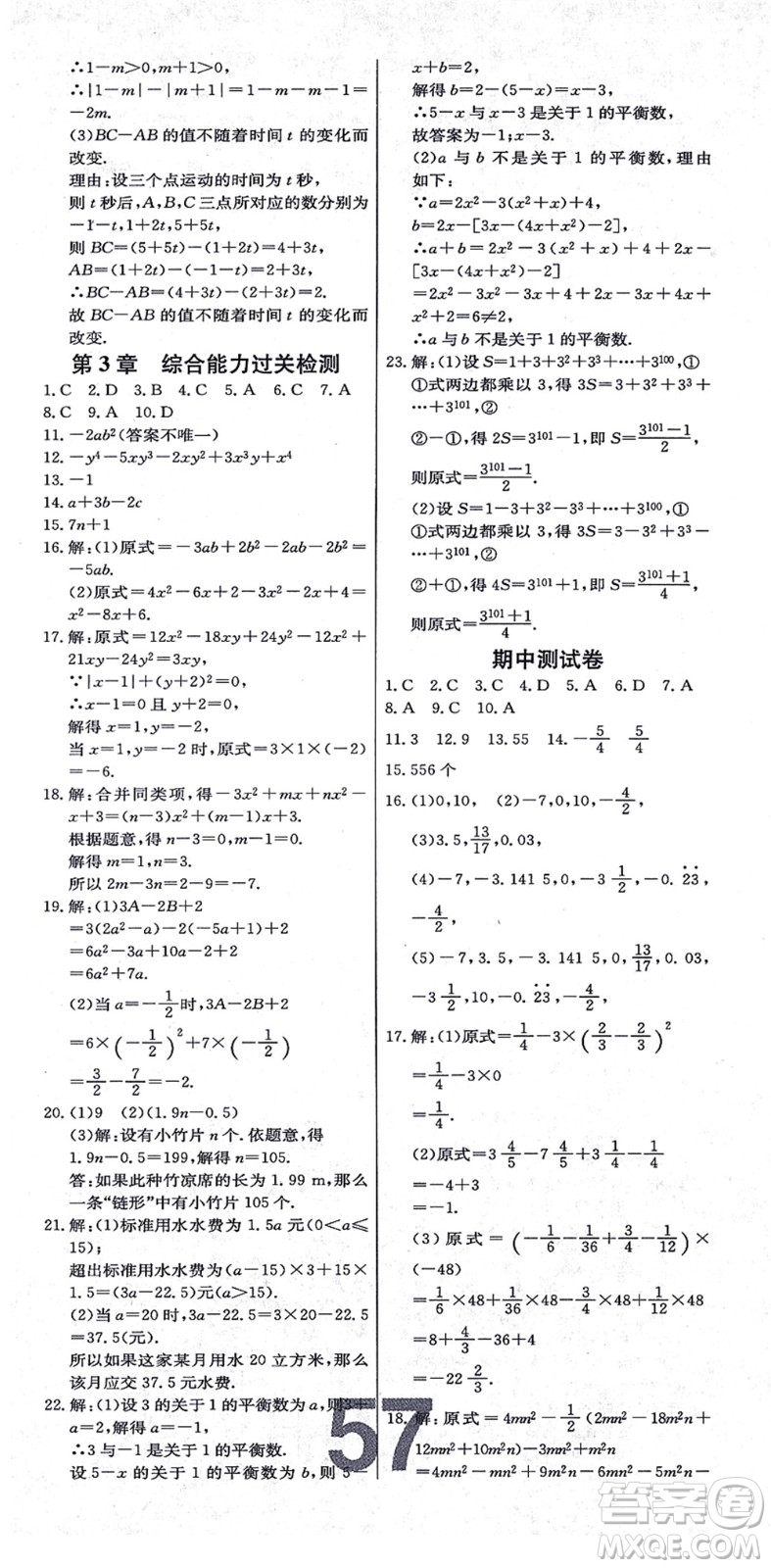 遼寧少年兒童出版社2021練重點七年級數(shù)學上冊HS華師版河南專版答案