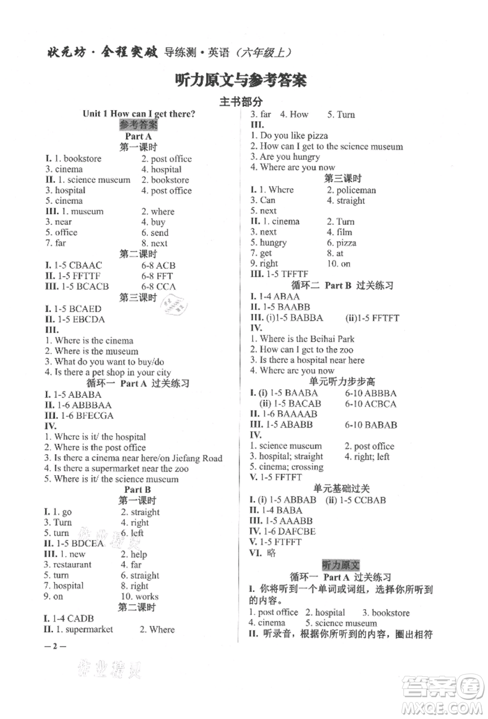 西安出版社2021狀元坊全程突破導(dǎo)練測(cè)六年級(jí)英語上冊(cè)人教版東莞專版參考答案