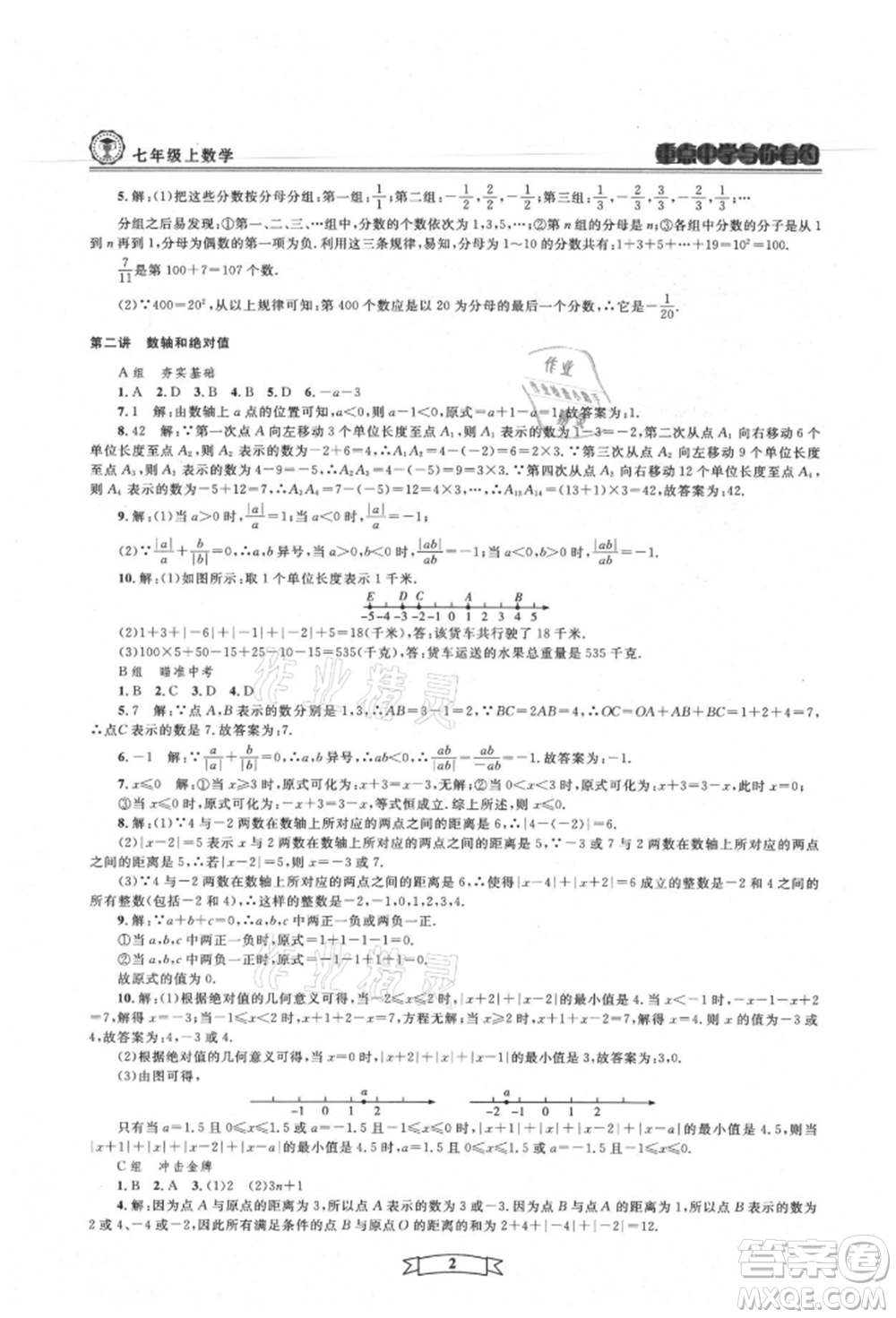 天津科學(xué)技術(shù)出版社2021重點中學(xué)與你有約七年級數(shù)學(xué)上冊浙教版參考答案