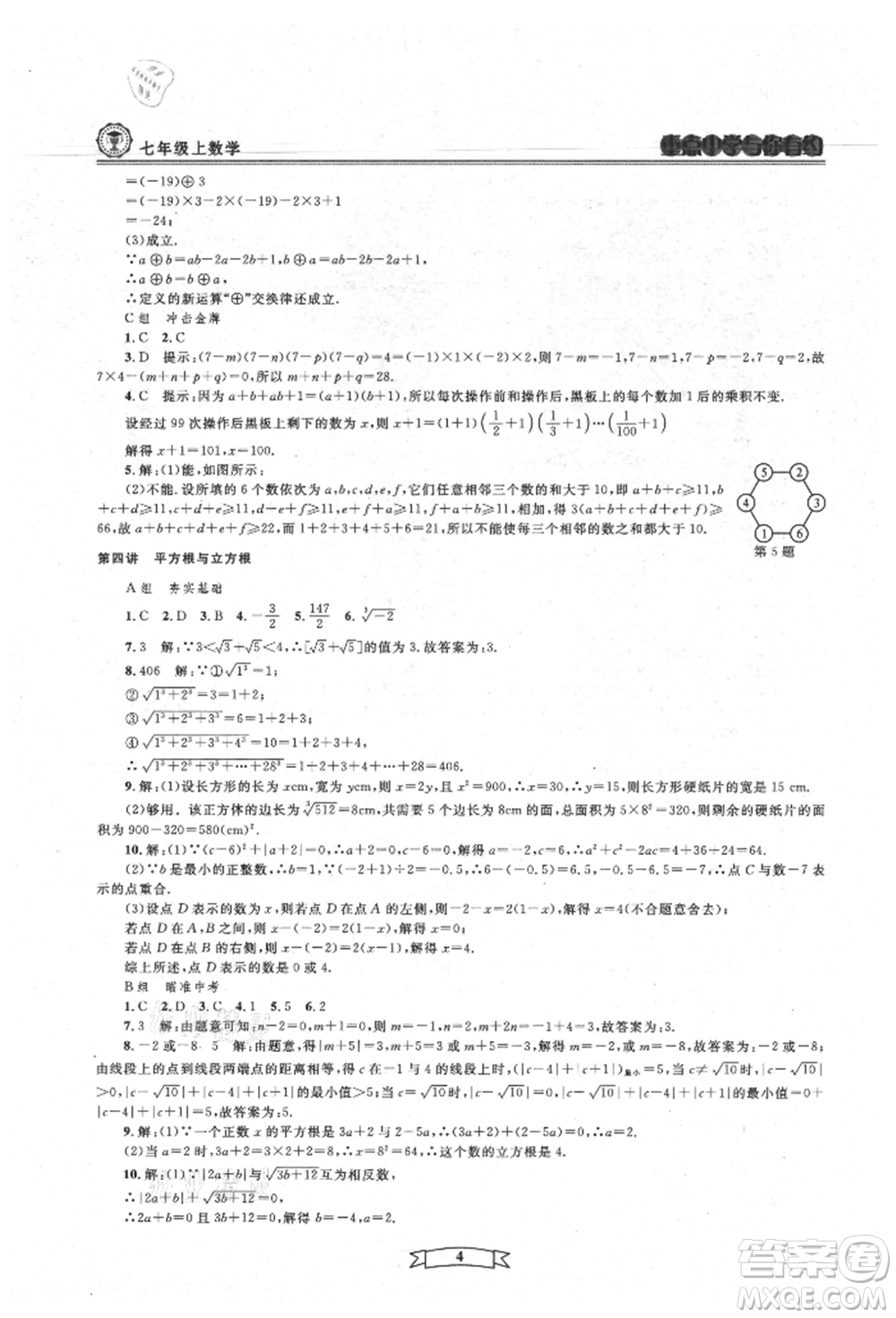 天津科學(xué)技術(shù)出版社2021重點中學(xué)與你有約七年級數(shù)學(xué)上冊浙教版參考答案