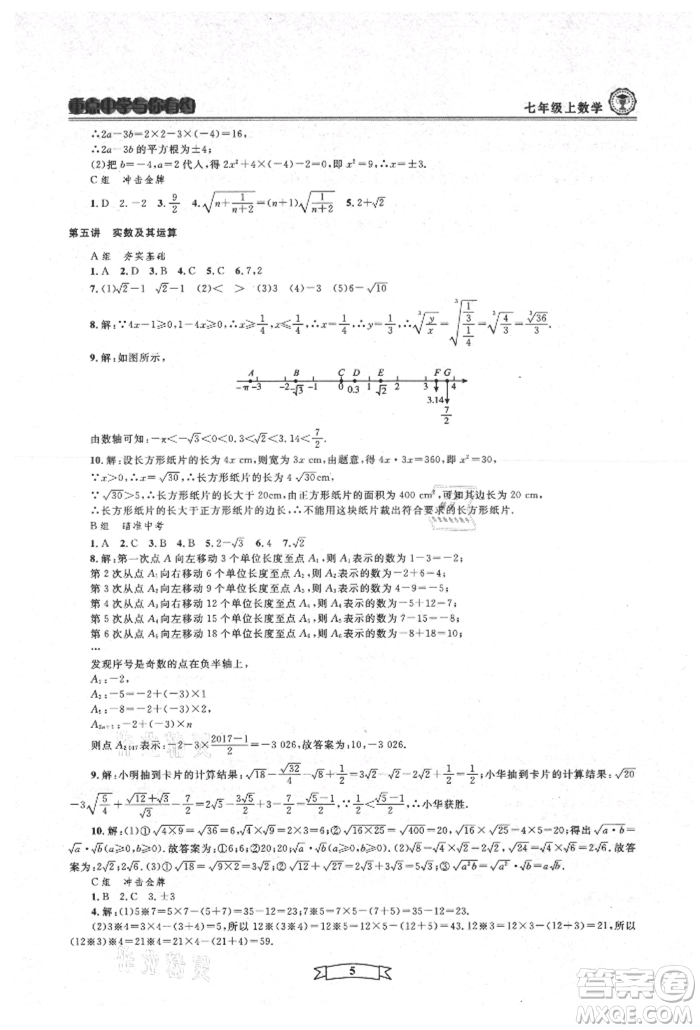 天津科學(xué)技術(shù)出版社2021重點中學(xué)與你有約七年級數(shù)學(xué)上冊浙教版參考答案